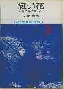 紅い花　異色傑作選2