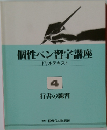 個性ペン習字講座  ドリルテキスト  4  行書の練習