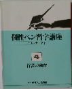 個性ペン習字講座  ドリルテキスト  4  行書の練習