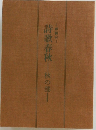詩歌春秋　秋の部　