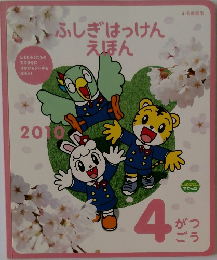 ふしぎはっけん  えほん　4　2010