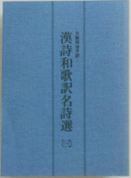 漢詩和歌訳名詩選　3