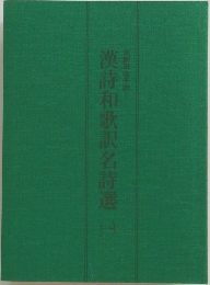 漢詩和歌訳名詩選　（一）