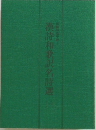 漢詩和歌訳名詩選　（一）