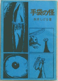 手袋の怪　