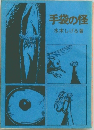 手袋の怪　