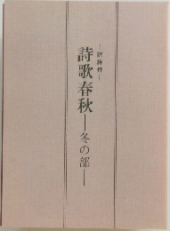 詩歌春秋　冬の部
