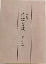 詩歌春秋　冬の部
