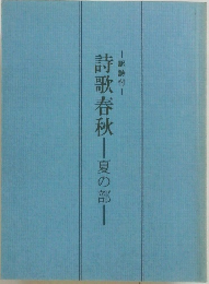 詩歌春秋　夏の部