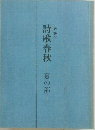 詩歌春秋　夏の部