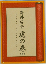 海外安全　虎の巻
