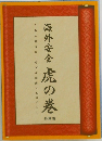 海外安全　虎の巻