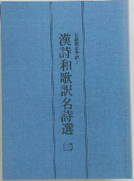 漢詩和歌訳名詩選　三