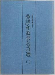漢詩和歌訳名詩選　3　