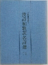 漢詩和歌訳名詩選　3　