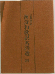 漢詩和歌訳名詩選　（四）