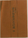 漢詩和歌訳名詩選　（四）
