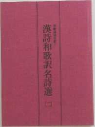 漢詩和歌訳名詩選　二