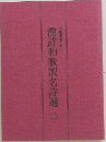 漢詩和歌訳名詩選　二