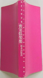 密室倶楽部