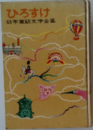 ひろすけ　幼年童話文学全集