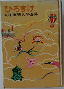 ひろすけ　幼年童話文学全集