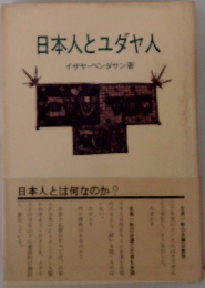 日本人とユダヤ人
