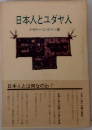 日本人とユダヤ人