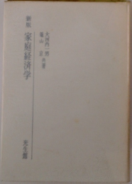 新版　家庭経済学
