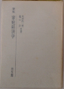 新版　家庭経済学