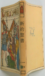 新約聖書