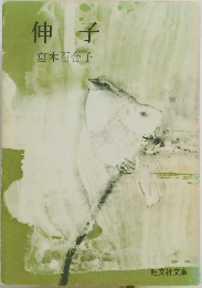 伸子　