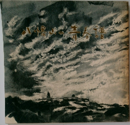 小幡山の青春譜