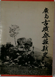 廣島古墳発振耿史