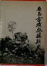 廣島古墳発振耿史