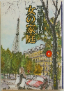 女の家庭