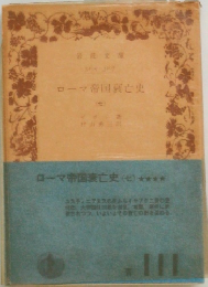 ローマ帝国衰亡史  (七)