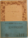 ローマ帝国衰亡史  (七)