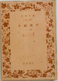 小論理学  上卷　