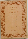 小論理学  上卷　