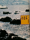 ふるさとの旅路 16　