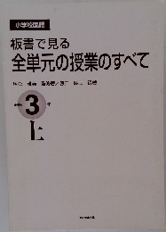 全単元の授業のすべて　3　上