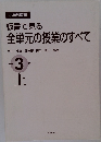 全単元の授業のすべて　3　上