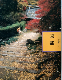ふるさとの旅路 1　京都