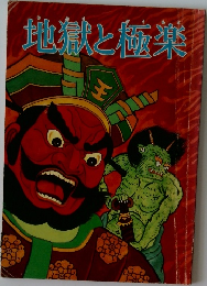 地獄と極楽