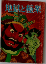 地獄と極楽