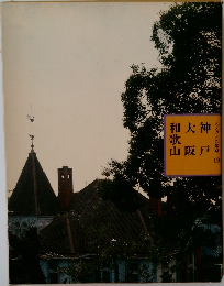 ふるさとの旅路 19　神戸・大阪・和歌山 