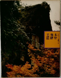 ふるさとの旅路　9　木曾　飛騨　美濃