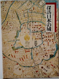 探訪日本の城