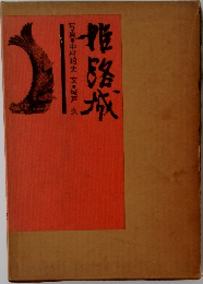 姫路城 写真 中村昭夫 文 城戸久 古書
